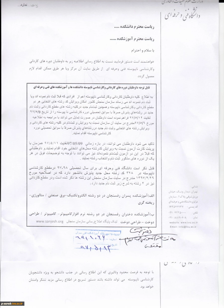 قابل توجه داوطلبان دوره های کاردانی و کارشناسی دانشکده های فنی و حرفه ای