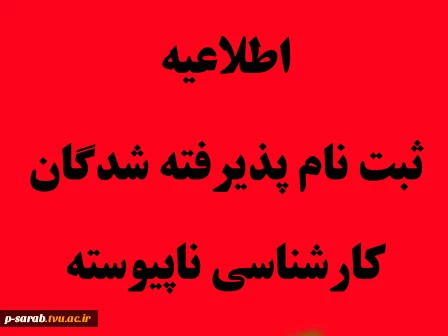 اطلاعیه زمان و مدارک لازم برای ثبت نام پذیرفته شدگان کنکور97 – کارشناسی ناپیوسته 2