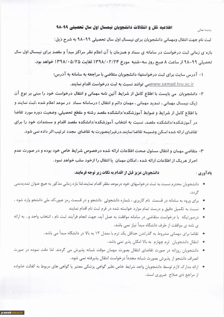 اطلاعیه نقل و انتقالات دانشجویان نیمسال اول سال تحصیلی 98-99