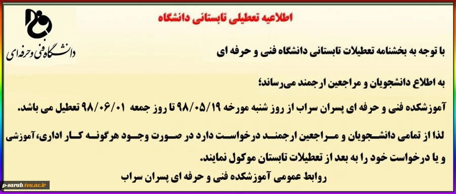 اطلاعیه تعطیلی تابستان 98
