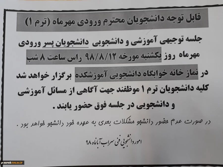 اطلاعیه جلسه توجیهی دانشجویان پسر ورودی مهرماه  98  2