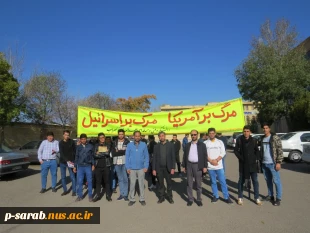 شرکت اساتید و کارکنان و دانشجویان در مراسم 13 آبان 1398