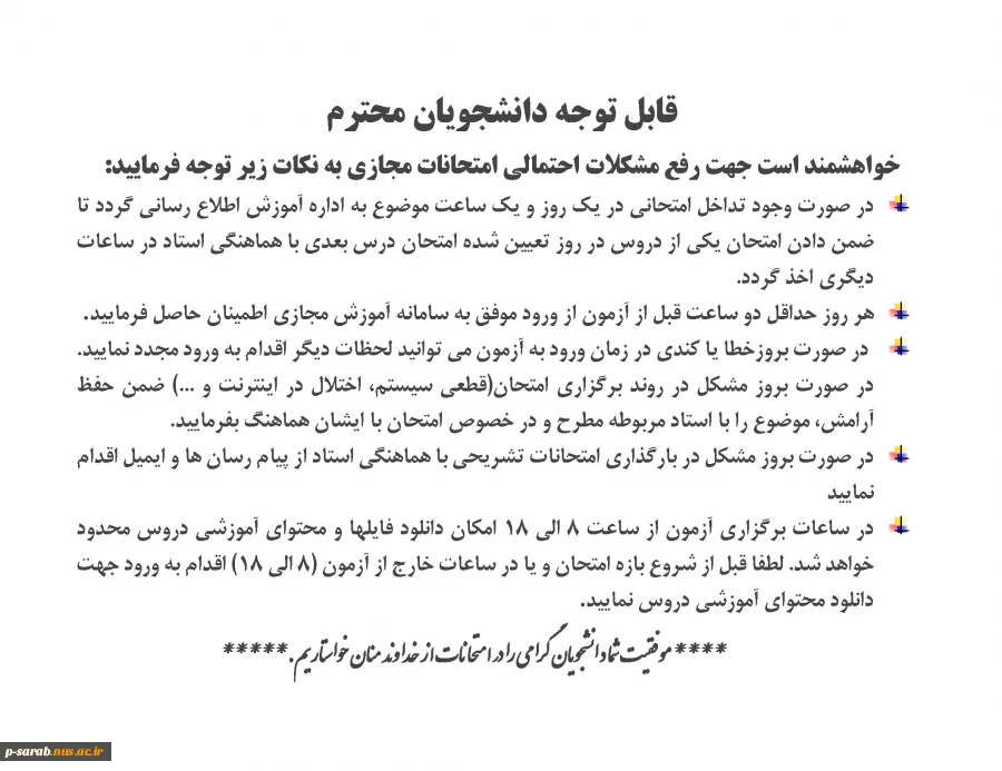 اطلاعیه 2 - قابل توجه دانشجویان برای شرکت در امتحانات مجازی