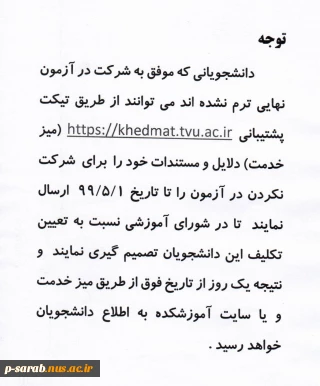 قابل توجه دانشجویانی که موفق به شرکت در آزمون نهایی ترم 982 نشده اند.