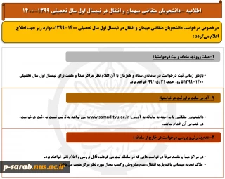 دانشجویان متقاضی میهمان و انتقال در نیمسال اول سال تحصیلی 1400-1399