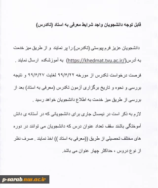 قابل توجه دانشجویان واجد شرایط معرفی به استاد ( تکدرس ) در شرف فارغ التحصیلی در نیمسال 982