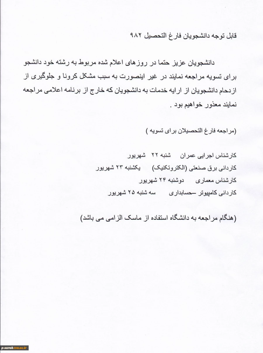 قابل توجه دانشجویان فارغ التحصیل 982