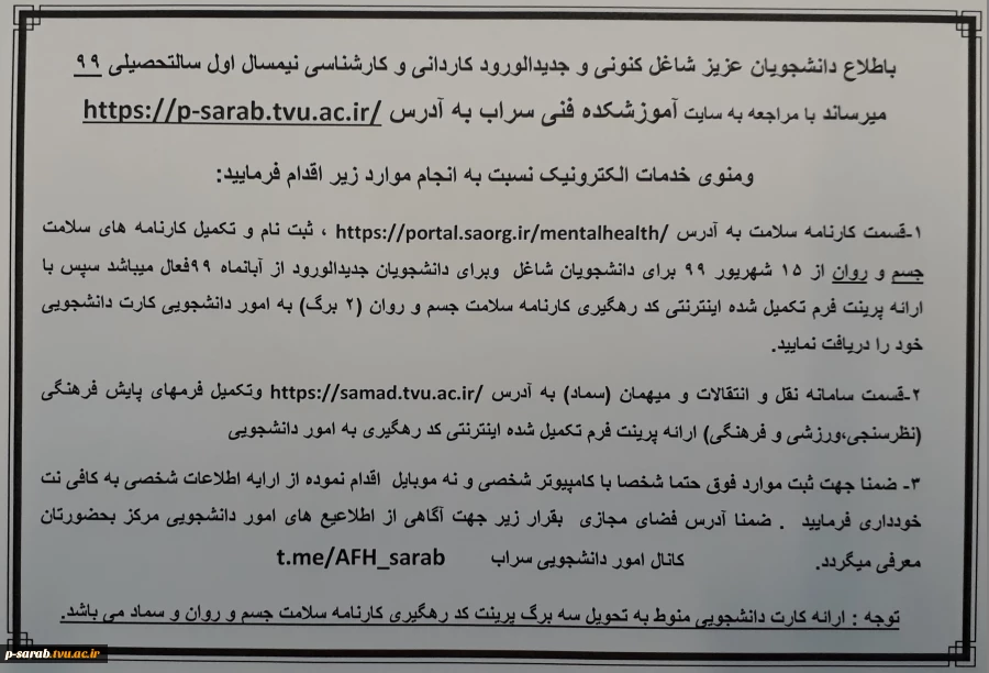 اطلاعیه تکمیل کارنامه سلامت جسم و روان و دریافت کارت دانشجویی 2