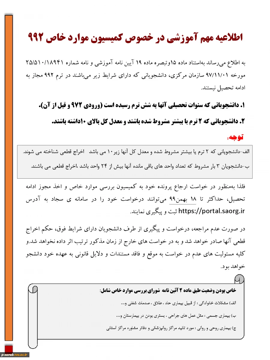 اطلاعیه مهم آموزشی کمیسیون موارد خاص 992 2