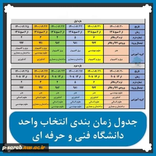 جدول زمانبندی انتخاب واحد نیمسال اول 1400