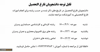 اطلاعیه مهم : مراجعه دانشجویان فارغ التحصیل در تاریخ های ذکر شده بر حسب رشته برای انجام امورات فارغ التحصیلی