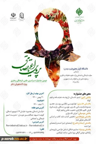 دومین جشنواره سراسری علمی ، فرهنگی و هنری پروین اعتصامی
ویژه دانشجویان دختر