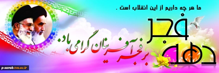فرا رسیدن دهه فجر انقلاب اسلامی مبارکباد.