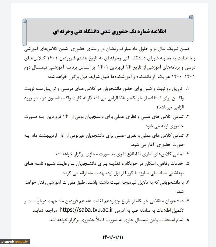 اصلاحیه دستورالعمل از سرگیری آموزشهای حضوری دانشگاه