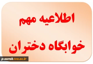 اطلاعیه مهم خوابگاه خواهران