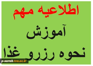 اطلاعیه آموزش نحوه شارژ و رزرو غذا