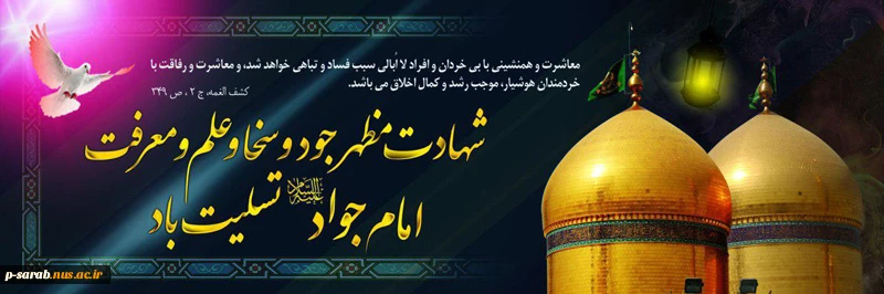 29 خردادماه سالروز شهادت امام جواد (ع) تسلیت باد _ روابط عمومی آموزشکده فنی و حرفه ای سراب