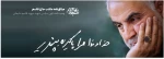 مسابقه وصیت نامه سردار دلها شهید حاج قاسم سلیمانی
(ویژه دانشجویان آموزشکده فنی و حرفه ای سراب) 2