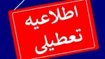 اطلاعیه تعطیلی 2