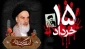 سالگرد ارتحال ملکوتی بنیانگذار کبیر انقلاب اسلامی ایران حضرت امام خمینی (ره) و قیام خونین ۱۵ خرداد تسلیت باد.