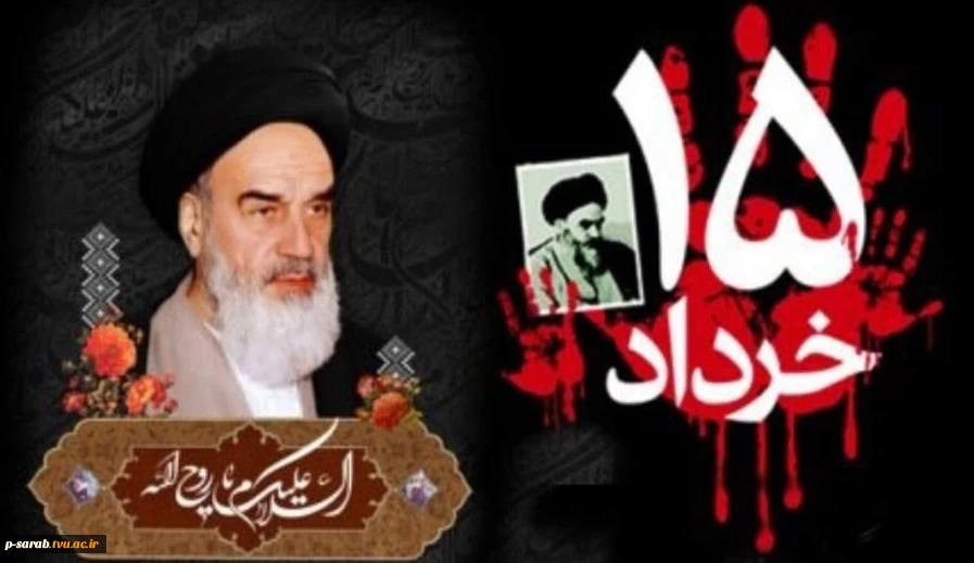 سالگرد ارتحال ملکوتی بنیانگذار کبیر انقلاب اسلامی ایران حضرت امام خمینی (ره) و قیام خونین ۱۵ خرداد تسلیت باد. 2
