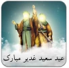عید سعید غدیر خم مبارک باد.