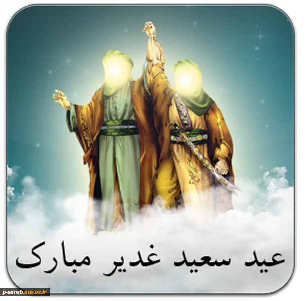 عید سعید غدیر خم مبارک باد.