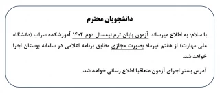 اطلاعیه مهم درخصوص برگزاری امتحانات