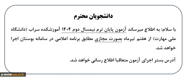 اطلاعیه مهم درخصوص برگزاری امتحانات 2