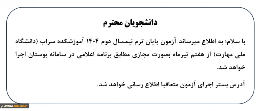 اطلاعیه مهم درخصوص برگزاری امتحانات 2