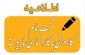 اطلاعیه ثبت نام کاردانی به کارشناسی ناپیوسته
