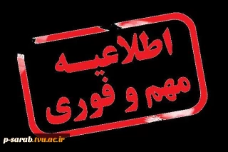 اطلاعیه کارآموزی -تعطیلات تابستانی و ...