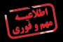 اطلاعیه کارآموزی -تعطیلات تابستانی و ...