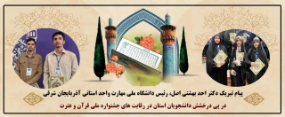 درخشش شکوهمند دانشجویان دانشگاه ملی مهارت آذربایجان شرقی در جشنواره ملی قرآن و عترت