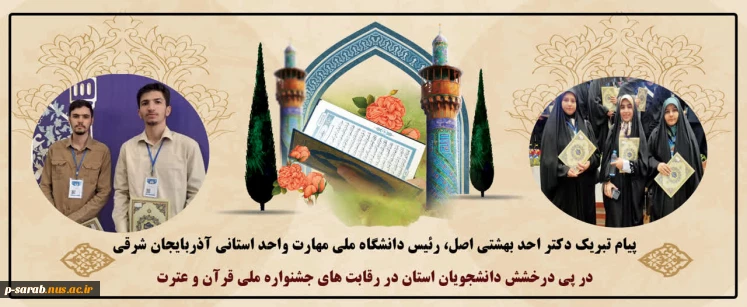درخشش شکوهمند دانشجویان دانشگاه ملی مهارت آذربایجان شرقی در جشنواره ملی قرآن و عترت 2
