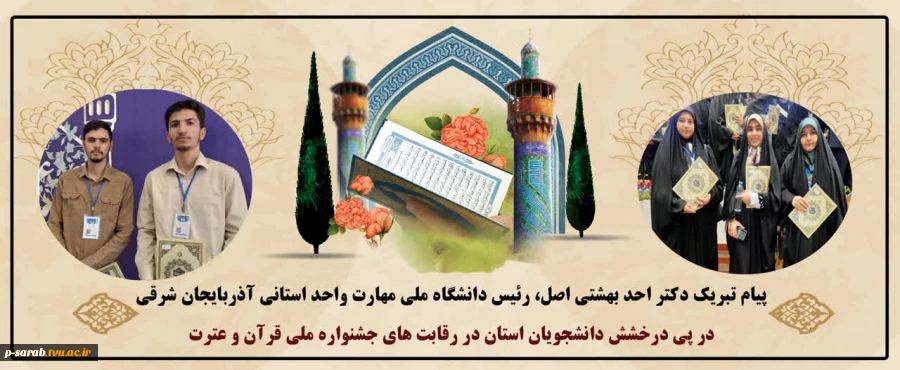 درخشش شکوهمند دانشجویان دانشگاه ملی مهارت آذربایجان شرقی در جشنواره ملی قرآن و عترت 2
