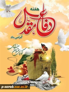 فرا رسیدن هفته دفاع مقدس گرامی باد.