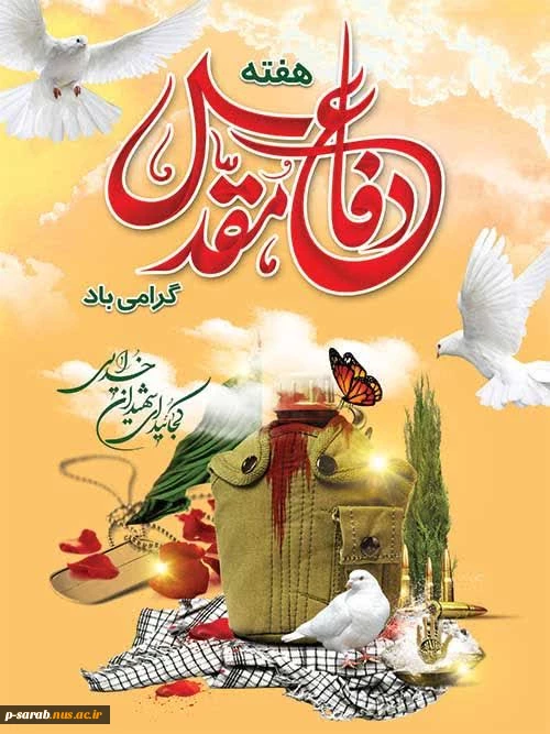فرا رسیدن هفته دفاع مقدس گرامی باد.