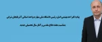 پیام دکتر بهشتی اصل رئیس دانشگاه ملی مهارت استان اذربایجانشرقی بمناسبت  هقته دفاع مقدس و شروع سالتحصیلی جدید  2