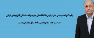 پیام دکتر بهشتی اصل رئیس دانشگاه ملی مهارت استان آذربایجانشرقی بمناسبت  هقته دفاع مقدس و شروع سالتحصیلی جدید