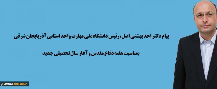 پیام دکتر بهشتی اصل رئیس دانشگاه ملی مهارت استان اذربایجانشرقی بمناسبت  هقته دفاع مقدس و شروع سالتحصیلی جدید  2