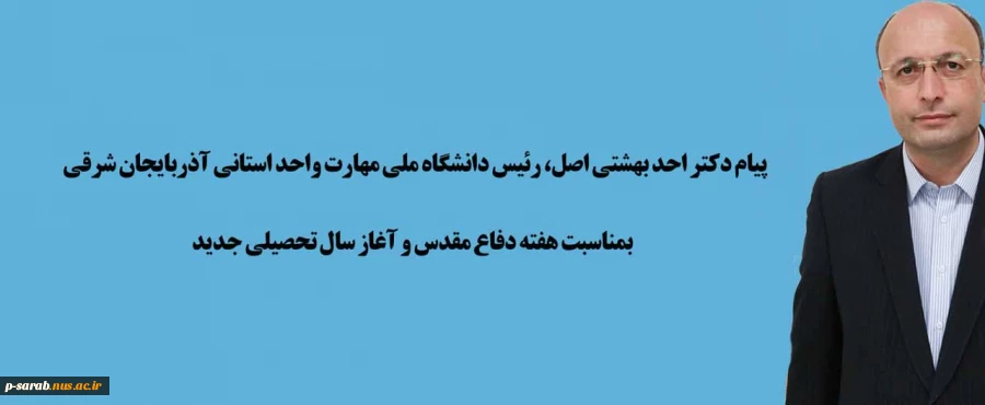 پیام دکتر بهشتی اصل رئیس دانشگاه ملی مهارت استان اذربایجانشرقی بمناسبت  هقته دفاع مقدس و شروع سالتحصیلی جدید  2