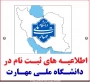 اطلاعیه شماره یک  ثبت نام و مدارک دانشجویان جدیدالورودسالتحصیلی  1404