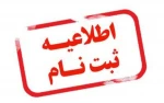 اطلاعیه شماره 2 ثبت نام دانشجویان کاردانی و کارشناسی جدیدالورود 1404 سراب 2