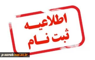 اطلاعیه شماره دو ثبت نام دانشجویان کاردانی و کارشناسی جدیدالورود 1404 سراب