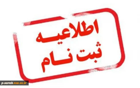 اطلاعیه شماره 2 ثبت نام دانشجویان کاردانی و کارشناسی جدیدالورود 1404 سراب 2