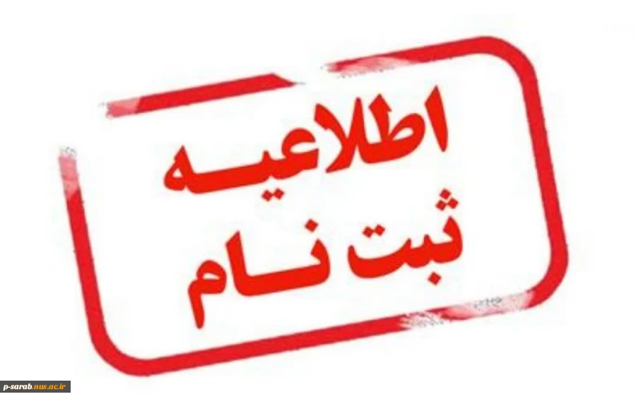 اطلاعیه شماره 2 ثبت نام دانشجویان کاردانی و کارشناسی جدیدالورود 1404 سراب 2
