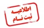 اطلاعیه شماره دو ثبت نام دانشجویان کاردانی و کارشناسی جدیدالورود 1404 سراب