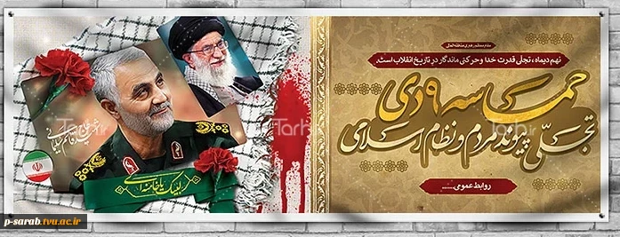 گرامیداشت 8 دی سالروز شهادت سردار سلیمانی و 9دی روز بصیرت و میثاق با ولایت 2