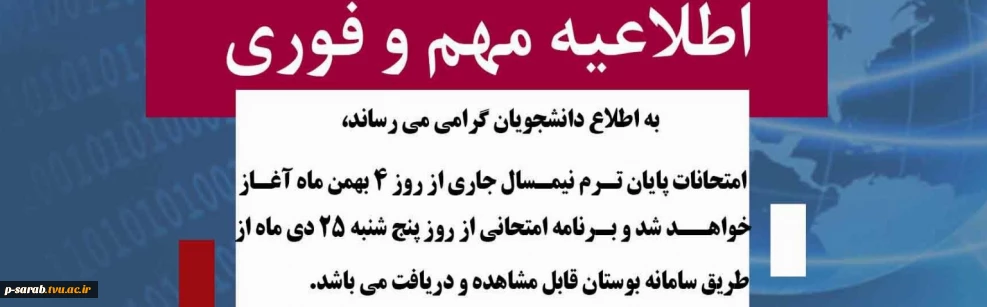 اطلاعیه امتحانات پایان ترم اول